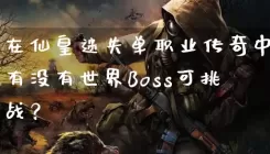 在仙皇迷失单职业传奇中有没有世界Boss可挑战？