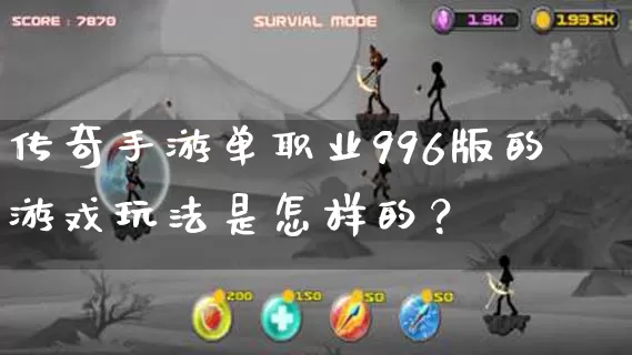传奇手游单职业996版的游戏玩法是怎样的？_https://www.xiaohb.cn_传奇攻略_第1张